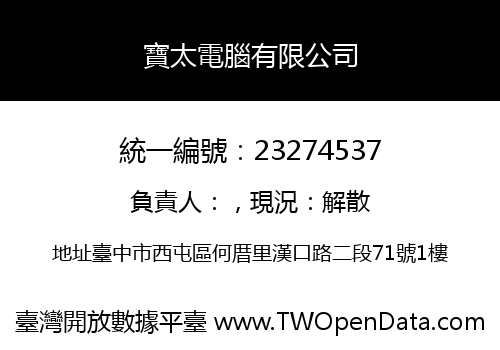 寶太電腦有限公司