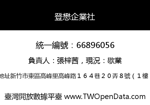 登懋企業社