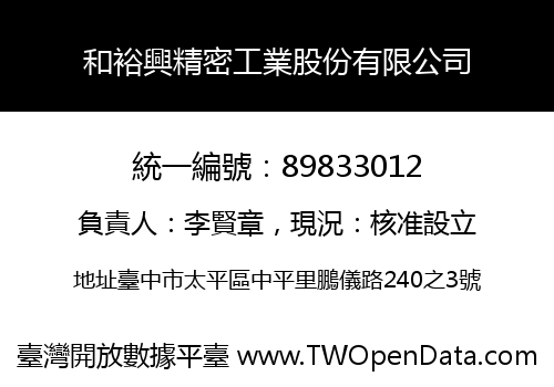 和裕興精密工業股份有限公司