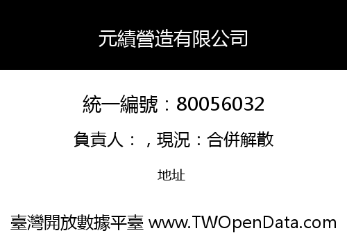 元績營造有限公司