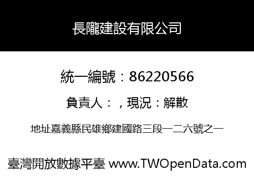 長隴建設有限公司