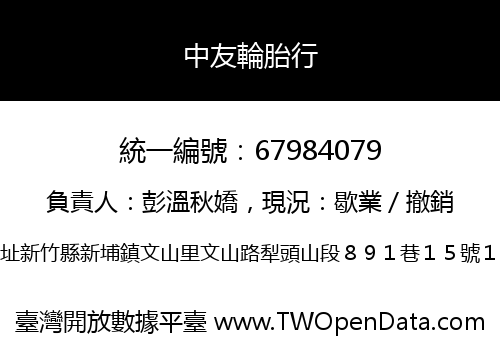 中友輪胎行