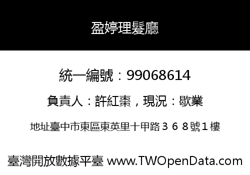 盈婷理髮廳