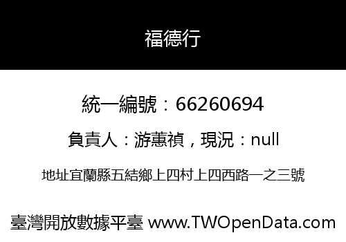 福德行