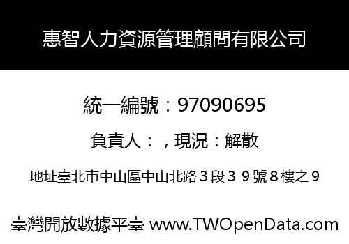 惠智人力資源管理顧問有限公司