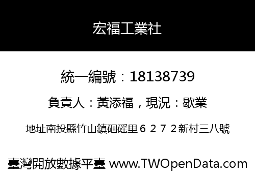 宏福工業社