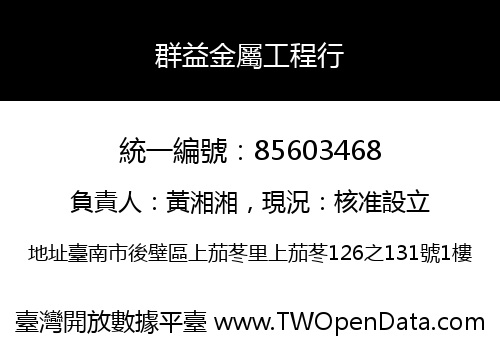 群益金屬工程行