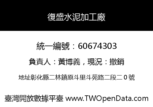 復盛水泥加工廠