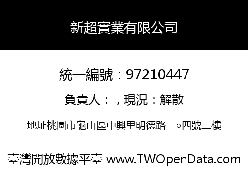 新超實業有限公司