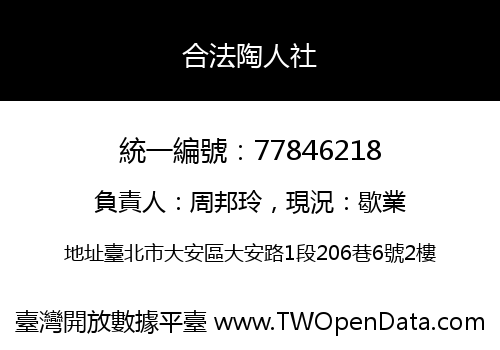 合法陶人社