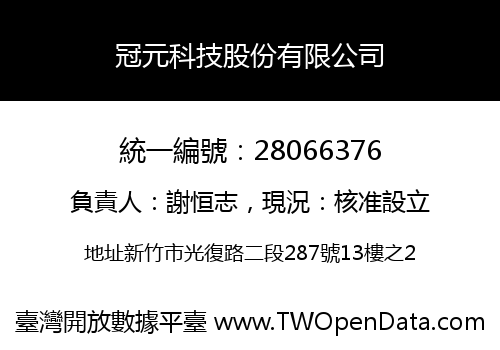 冠元科技股份有限公司