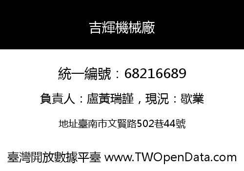 吉輝機械廠