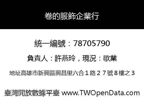 卷的服飾企業行