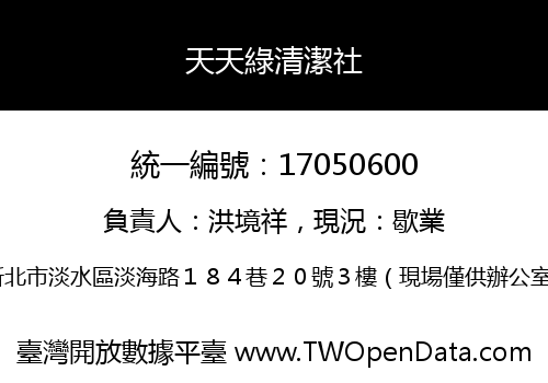 天天綠清潔社