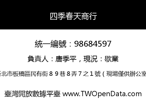 四季春天商行