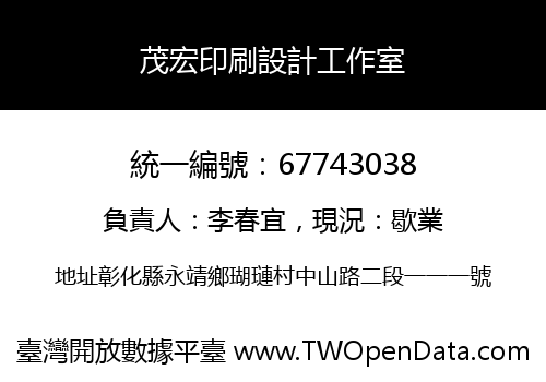 茂宏印刷設計工作室