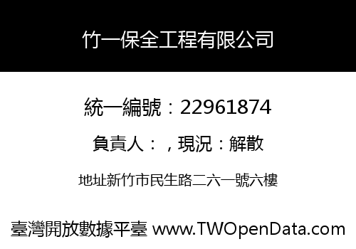 竹一保全工程有限公司