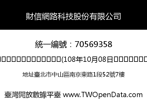 財信網路科技股份有限公司