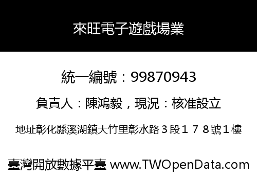 來旺電子遊戲場業