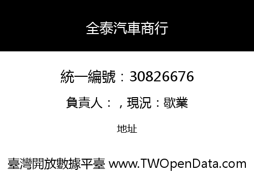 全泰汽車商行