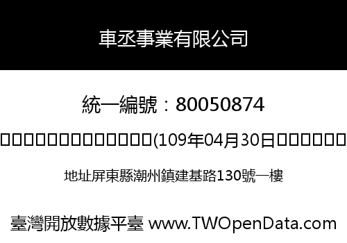 車丞事業有限公司