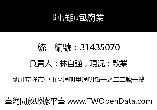阿強師包廚業