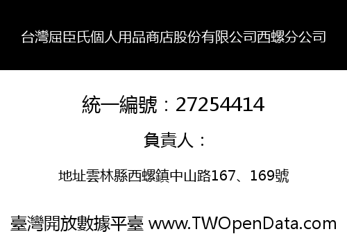 台灣屈臣氏個人用品商店股份有限公司西螺分公司