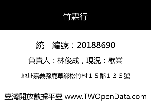 竹霖行
