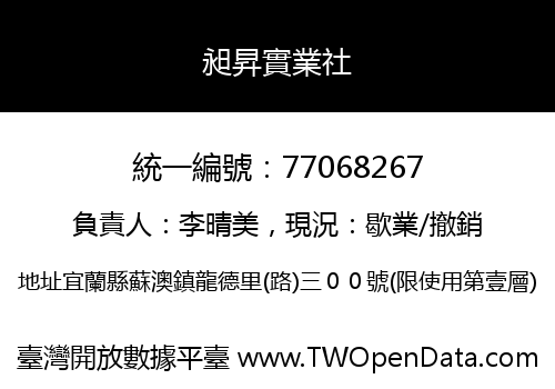 昶昇實業社