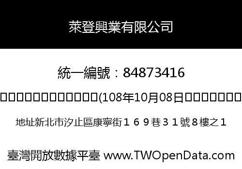 萊登興業有限公司