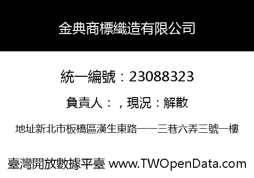金典商標織造有限公司