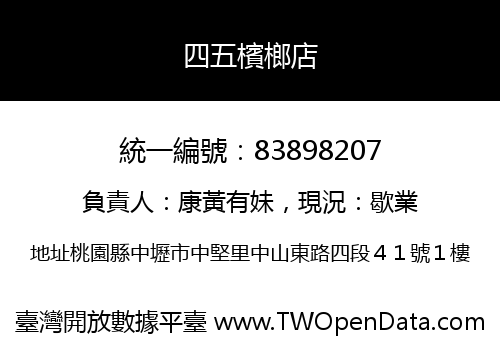 四五檳榔店