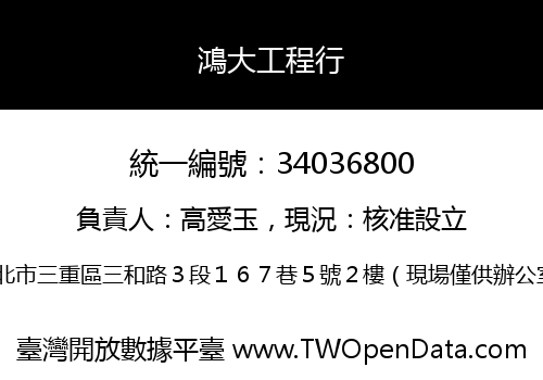 鴻大工程行