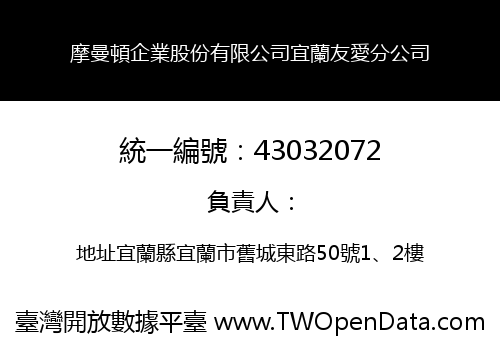 摩曼頓企業股份有限公司宜蘭友愛分公司
