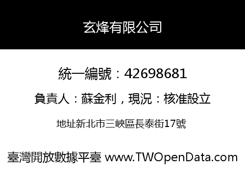 玄烽有限公司