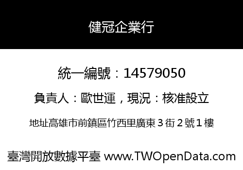 健冠企業行