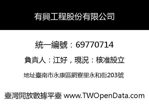 有興工程股份有限公司