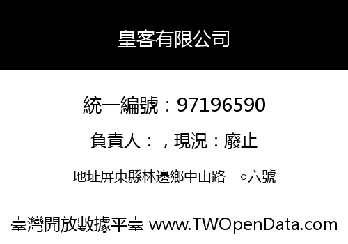 皇客有限公司
