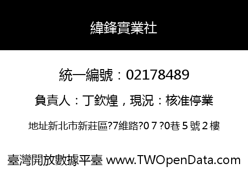 緯鋒實業社