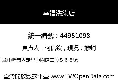 幸福洗染店