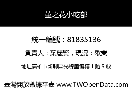 堇之花小吃部