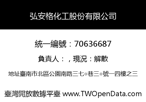 弘安格化工股份有限公司