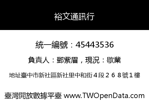 裕文通訊行