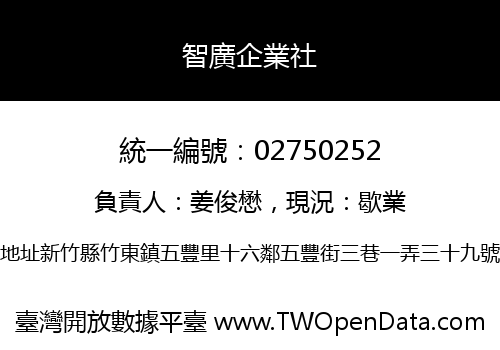 智廣企業社