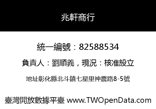 兆軒商行