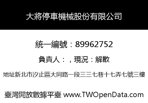 大將停車機械股份有限公司