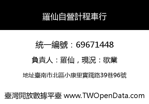 羅仙自營計程車行