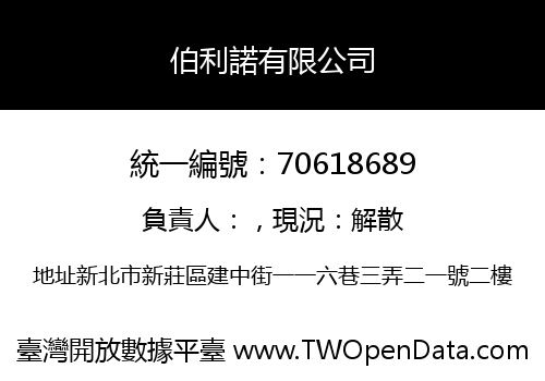 伯利諾有限公司