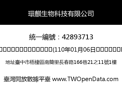 環麒生物科技有限公司