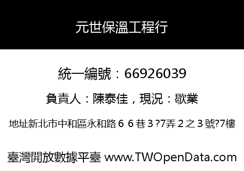 元世保溫工程行